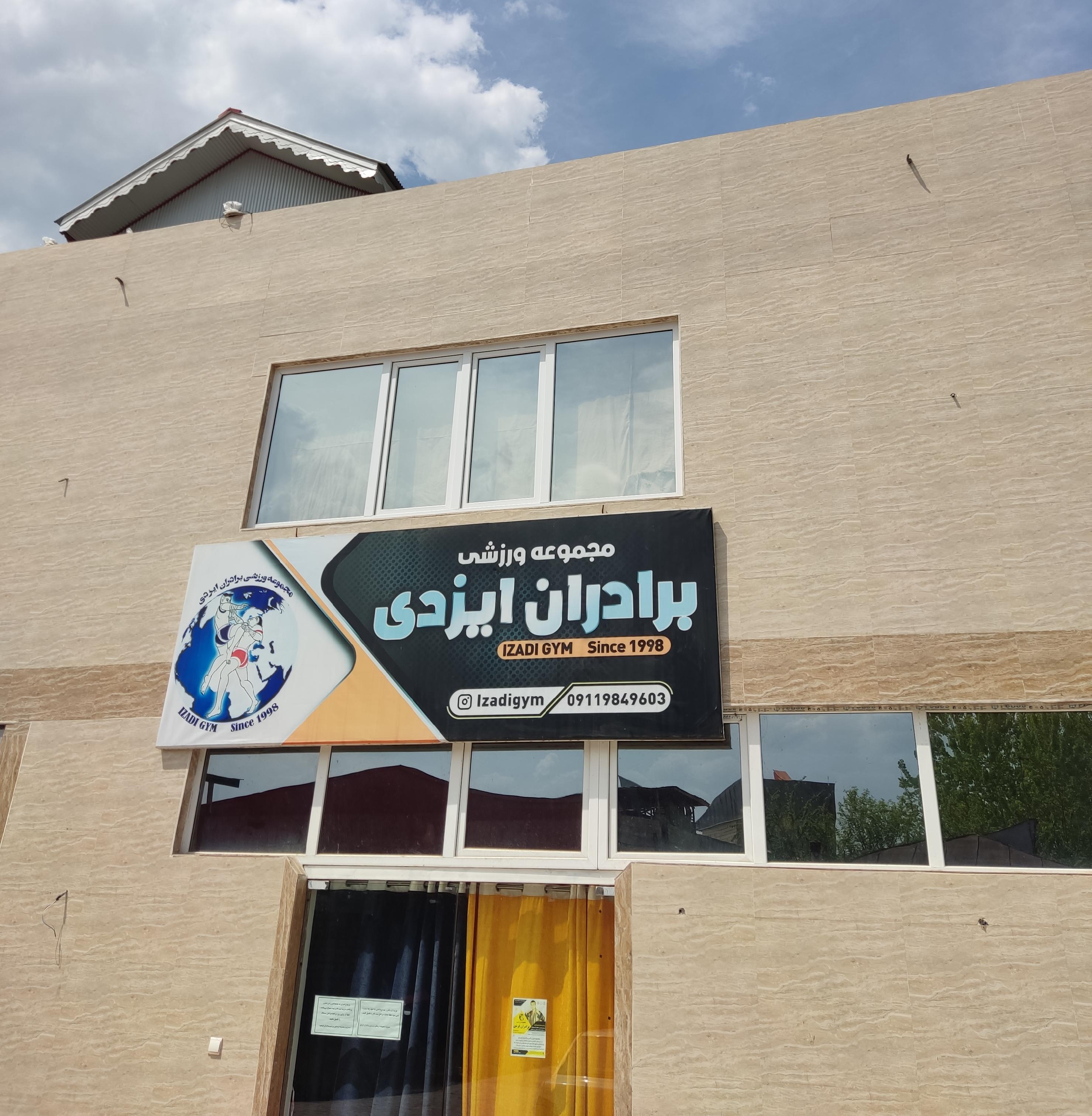 مجموعه فرهنگی ورزشی برادران ایزدی