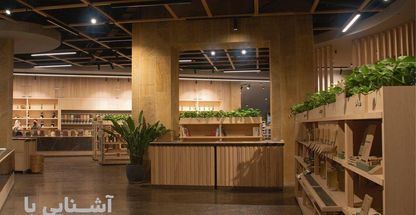 فروشگاه دوست دار محیط زیست سبد