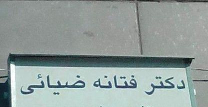 دکتر ارژنگ سیف الهی فخر متخصص جراحی عمومی