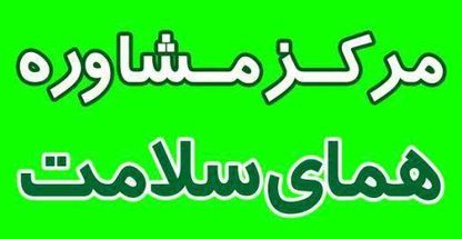 کلینیک ترک اعتیاد همای سلامت