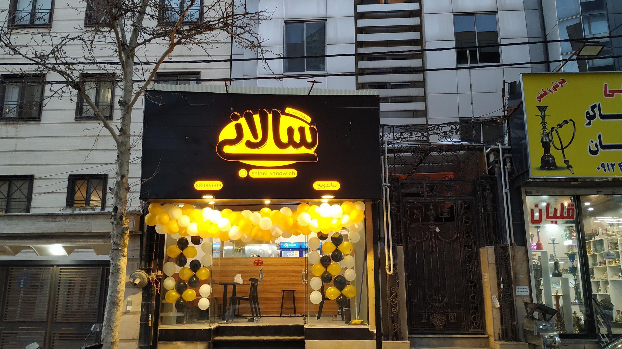 ساندویچ سالانی