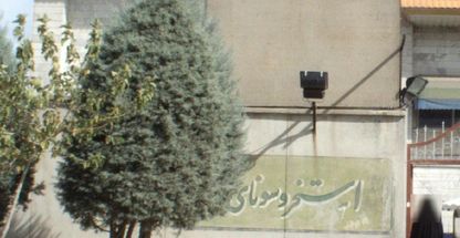 استخر و سونا پاس قوامین