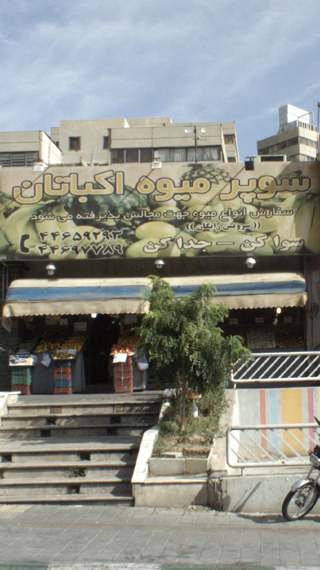 میوه فروشی تک