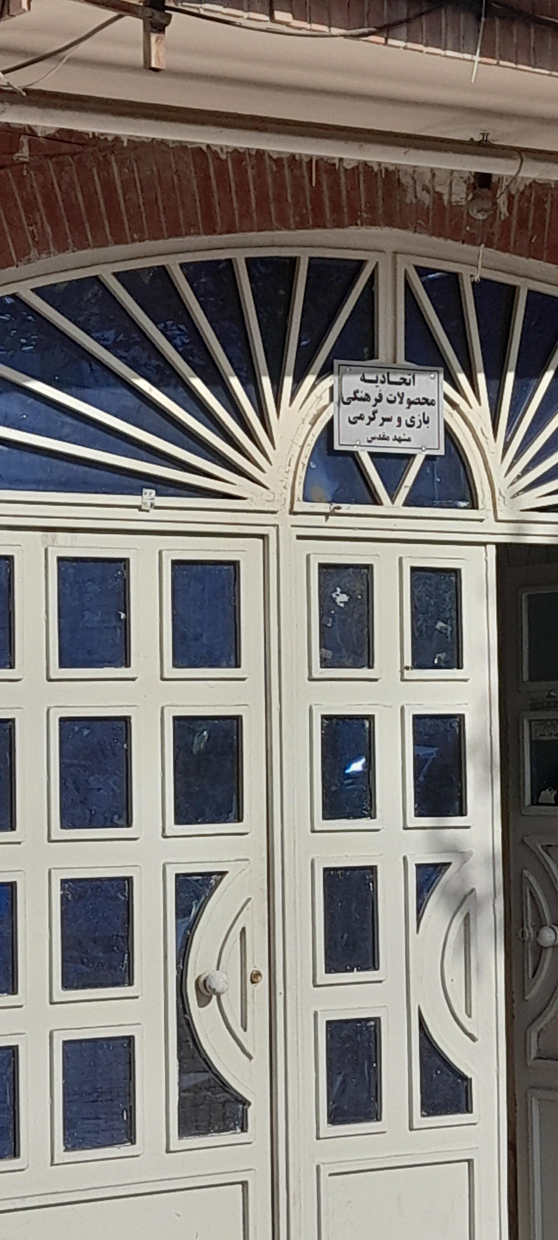 اداره انبارها شرکت توزیع برق غرب مشهد