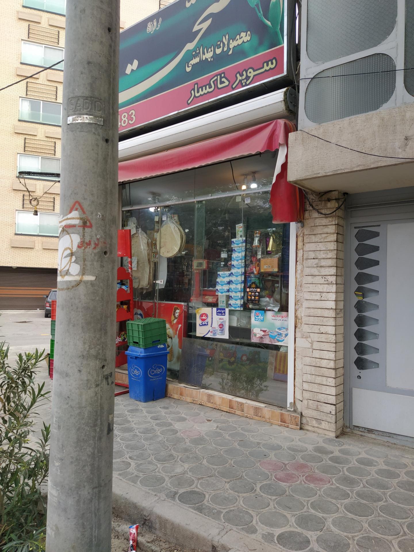 سوپر مارکت شباهنگ