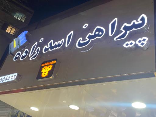 فروشگاه پیراهن اسدزاده