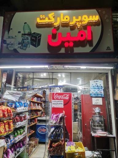 سوپرمارکت