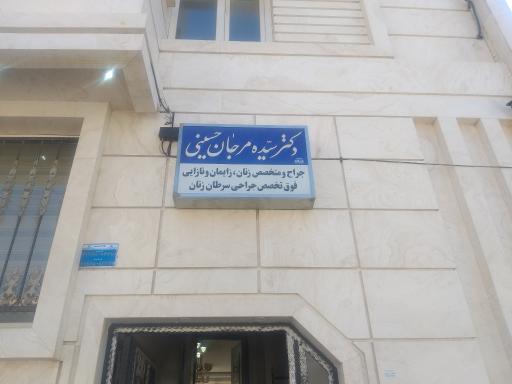 مطب دکتر سیده مرجان حسینی