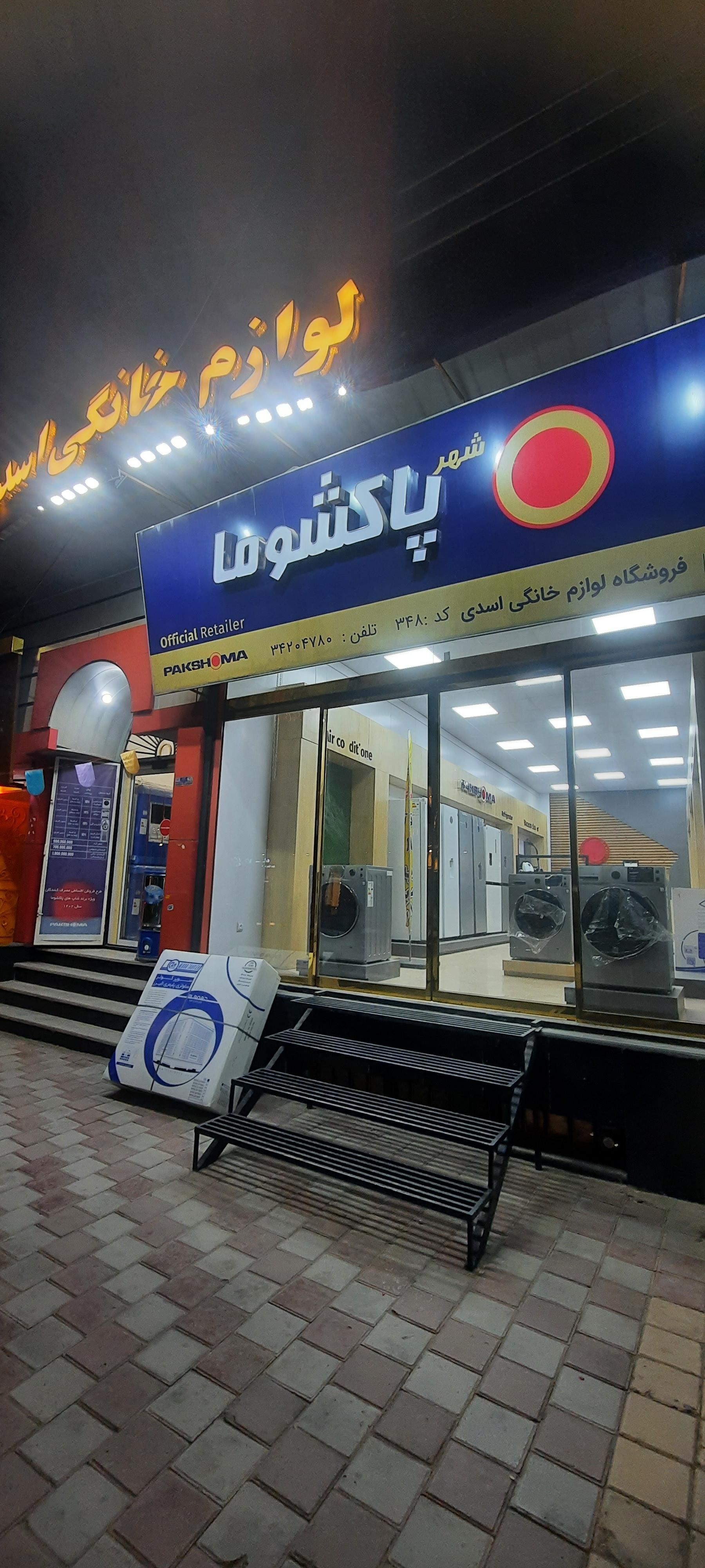 لوازم خانگی رحمانی