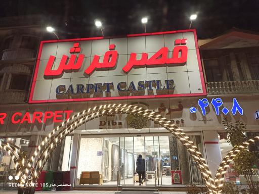 قصر فرش