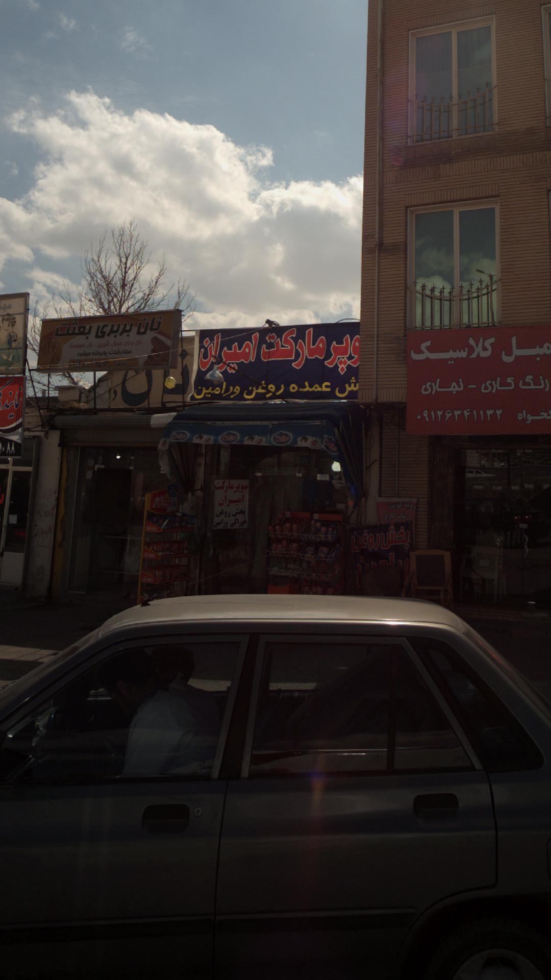 سوپر مارکت امیران