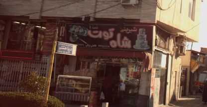 شیرینی شاه توت