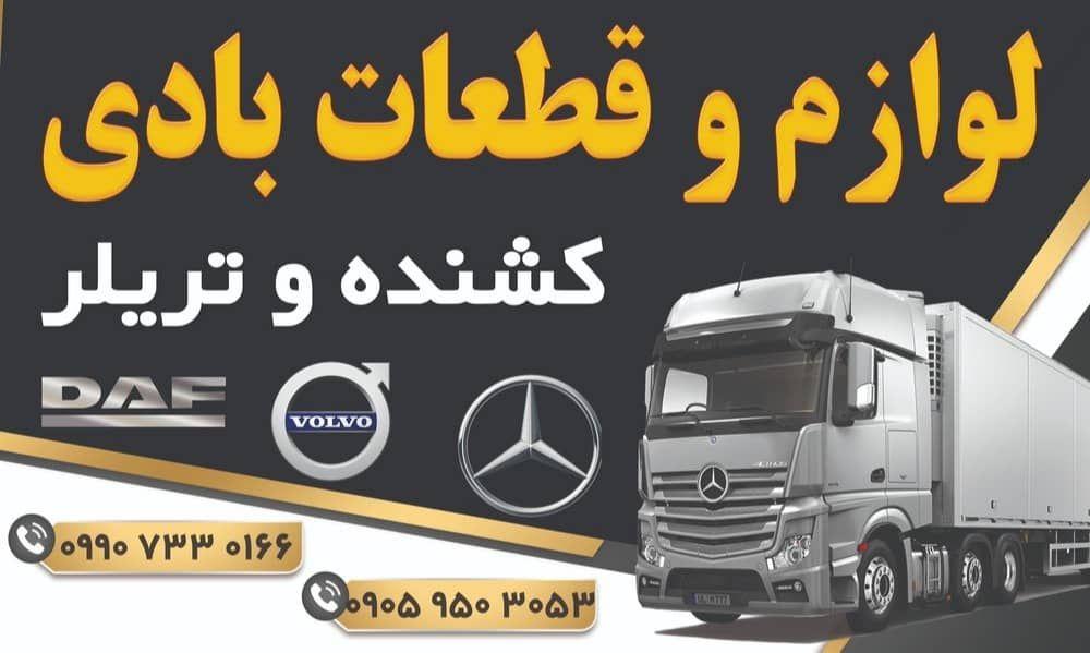 قطعات بادی کامیون طالبی