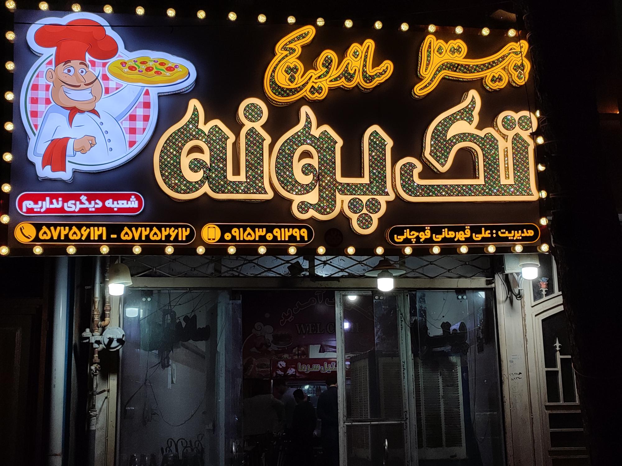 پیتزا و ساندویچ تک پونه (علی قهرمانی قوچانی)