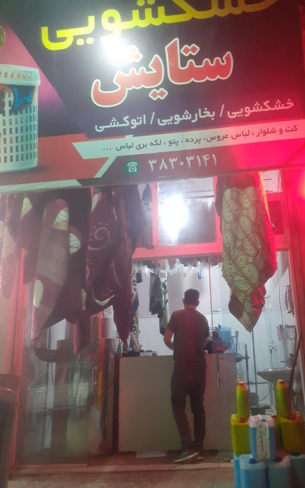 خشکشویی ستایش