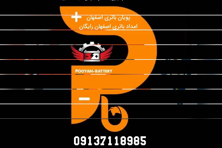 پویان باتری