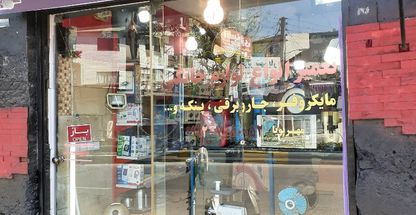 تعمیرات لوازم خانگی مهرپویا