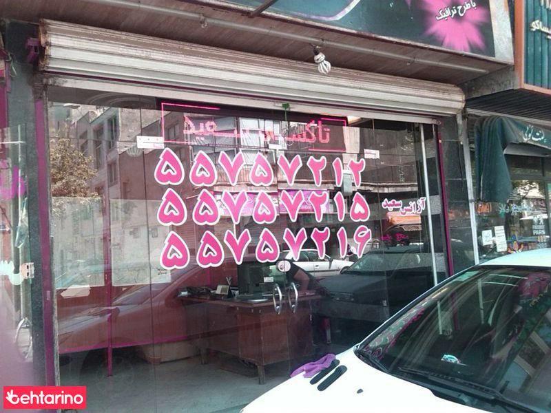 تاکسی سرویس سعید