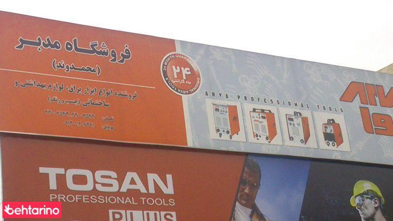 فروشگاه یراق آلات مدبر