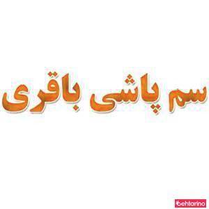 سمپاشی باقری