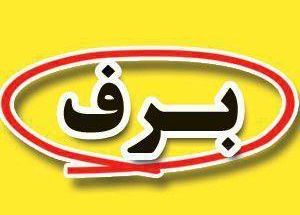 قالیشویی برف