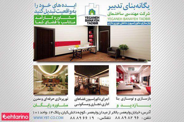 یگانه بنای تدبیر