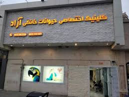 کلینیک و داروخانه  دامپزشکی آراد