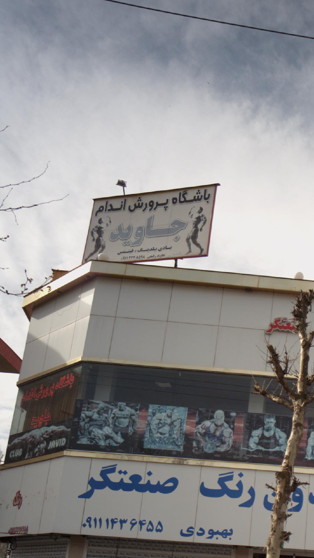 باشگاه پرورش اندام جاوید