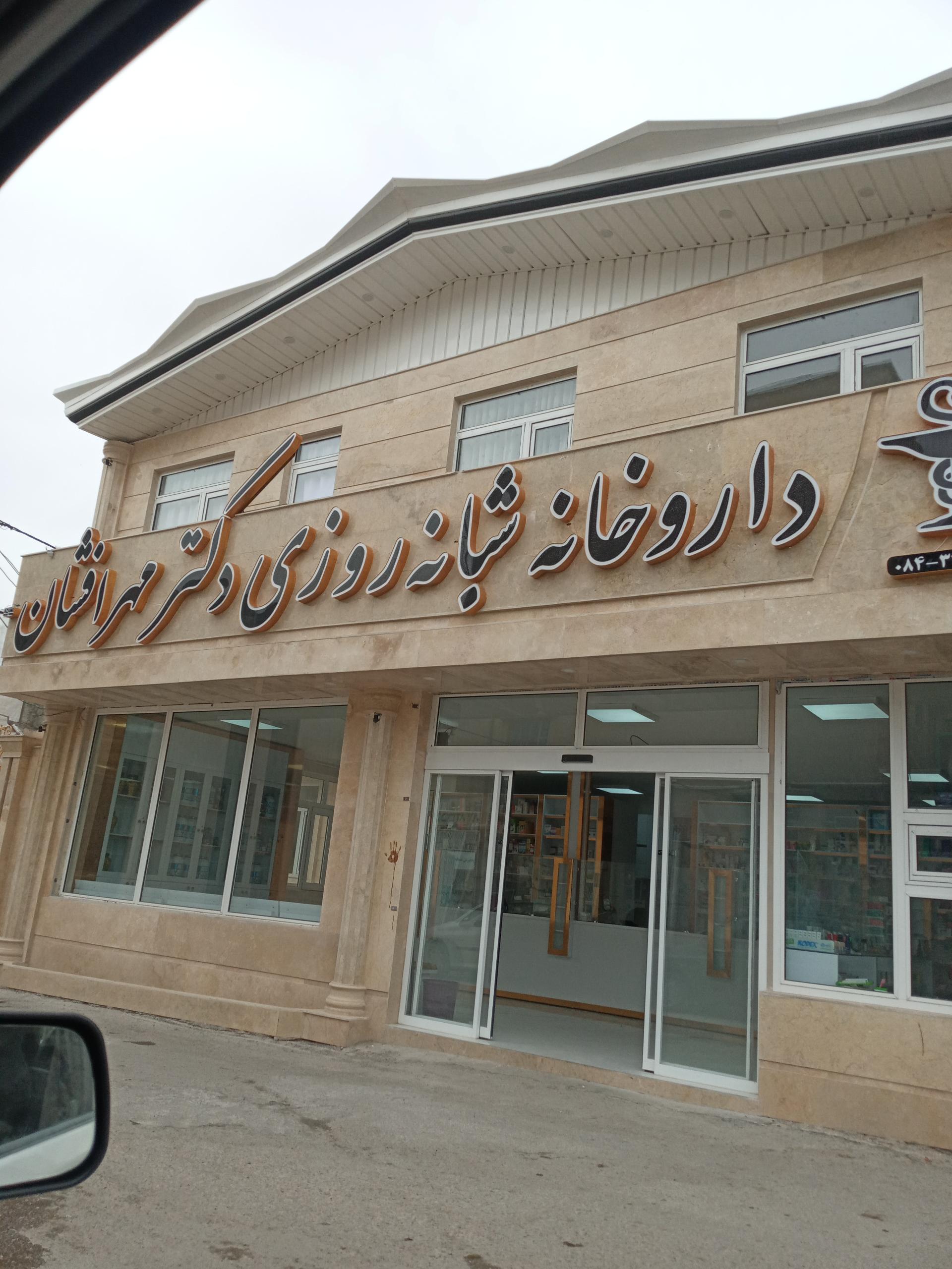 داروخانه دکتر عبدالی