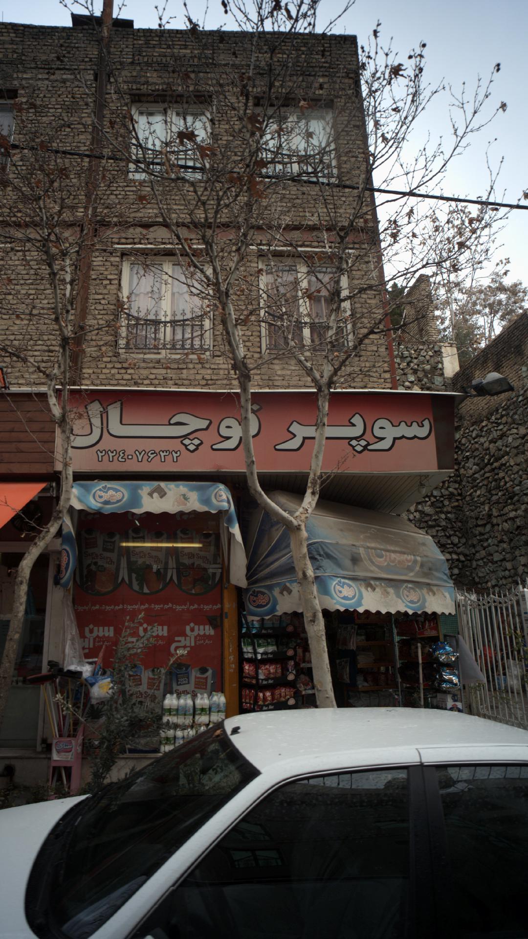 آبخوری در مسیر پناهگاه کلکچال