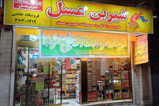 نمایندگی شیرین عسل (طیب)