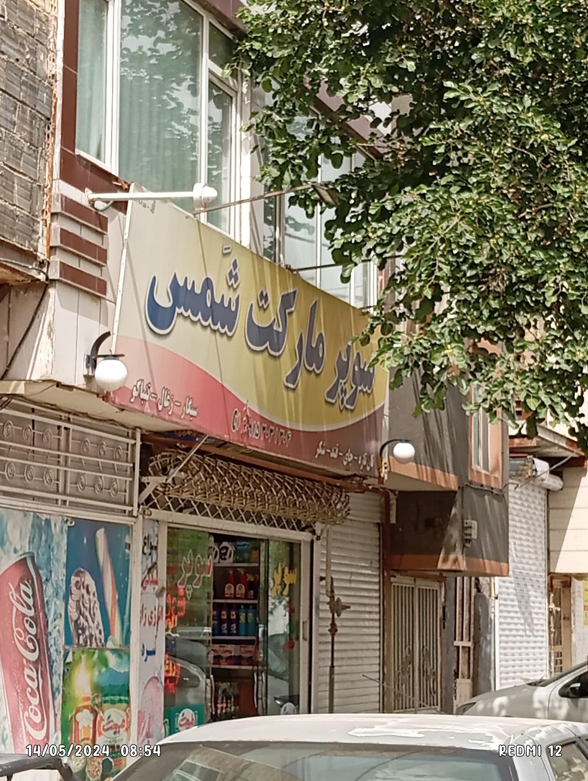 سوپر مارکت رحیمی