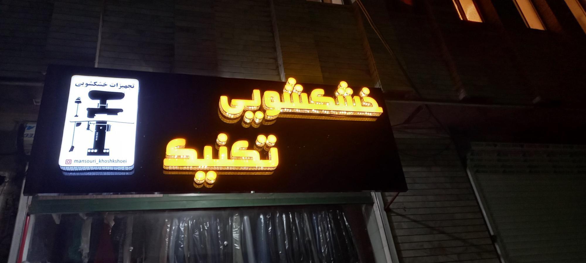 خشکشویی تکنیک