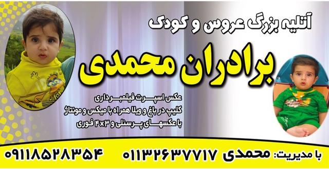 آتلیه و عکاسی برادران محمدی