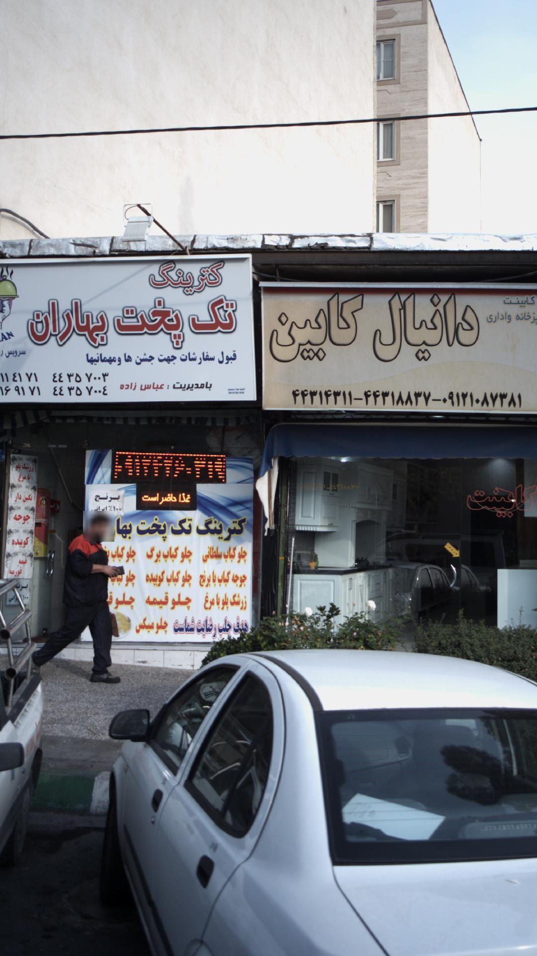 کترینگ تک پخت بهاران