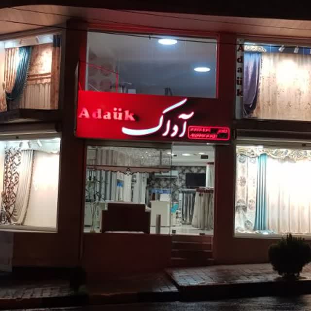 پرده و دکوراسیون داخلی  آداک