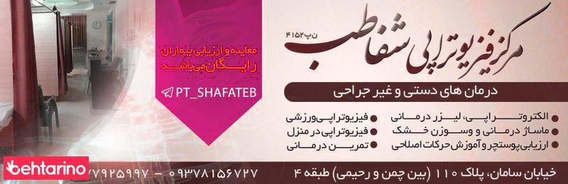فیزیوتراپی شفاطب
