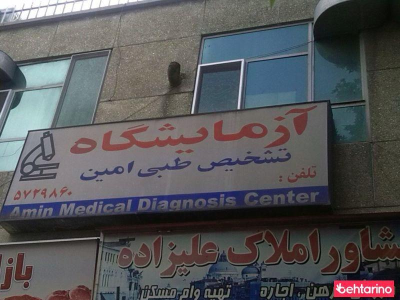 آزمایشگاه تشخیص طبی امین