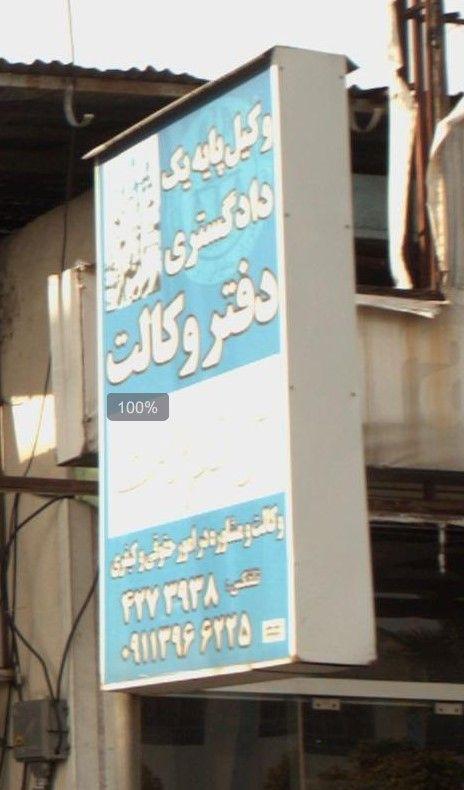 علی خدا پرست - وکیل پایه یک دادگستری