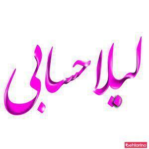 میکاپ آرتیست لیلا حسابی