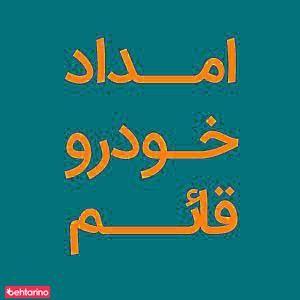 امداد خودرو قائم