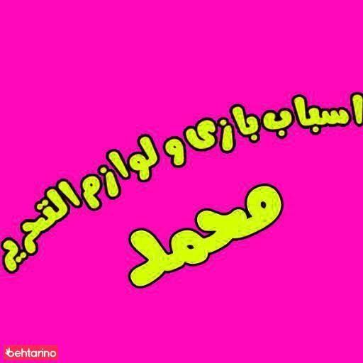 فروشگاه و اسباب بازی محمد