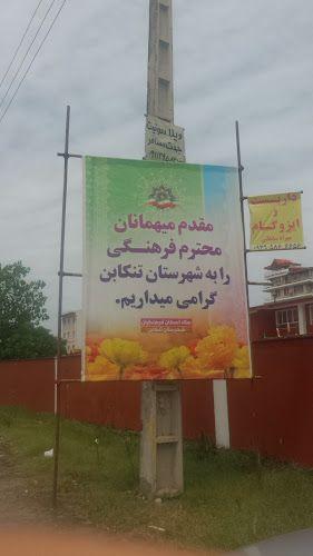 اسکان فرهنگیان تنکابن