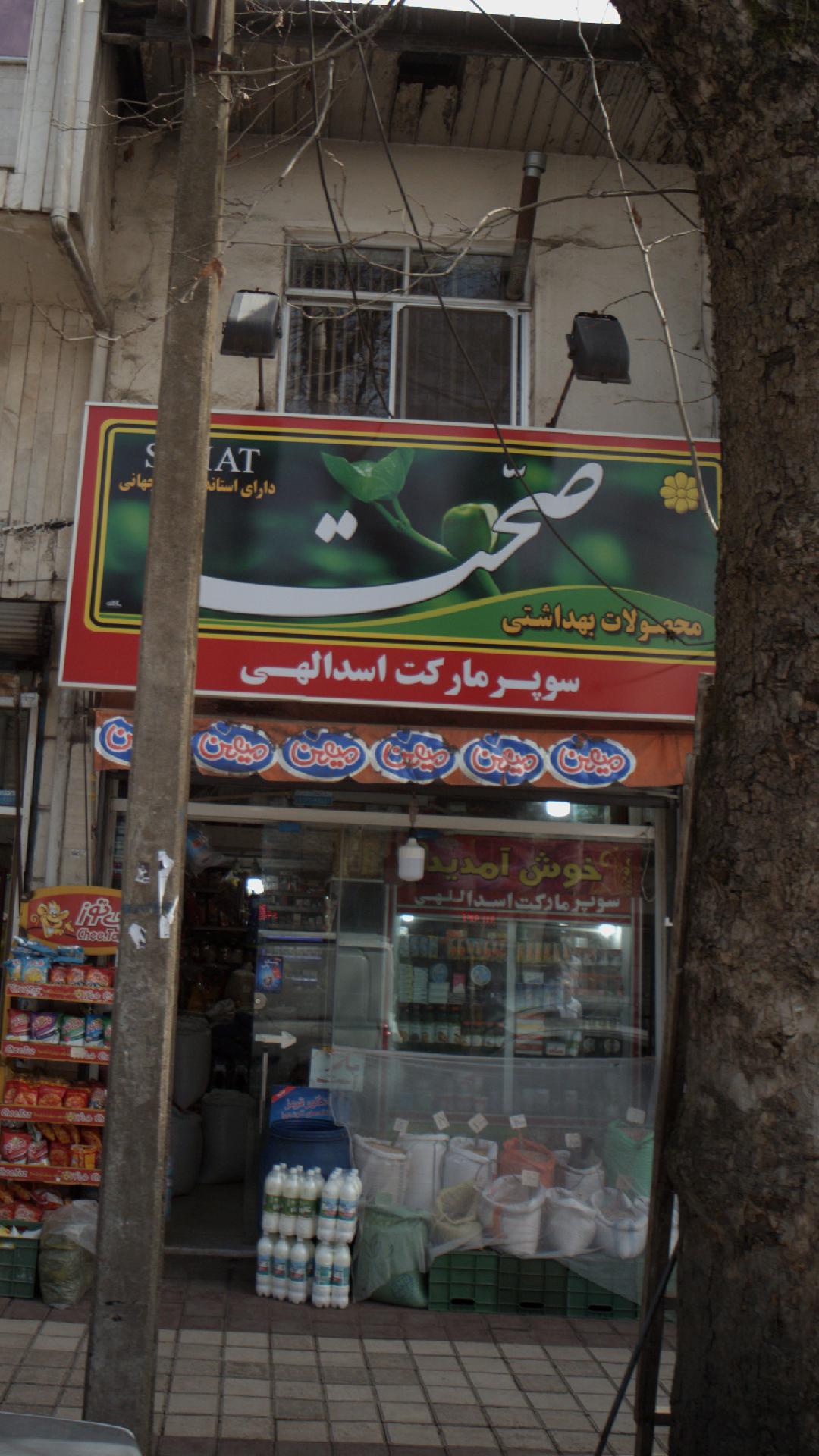سوپرمارکت اسدالهی
