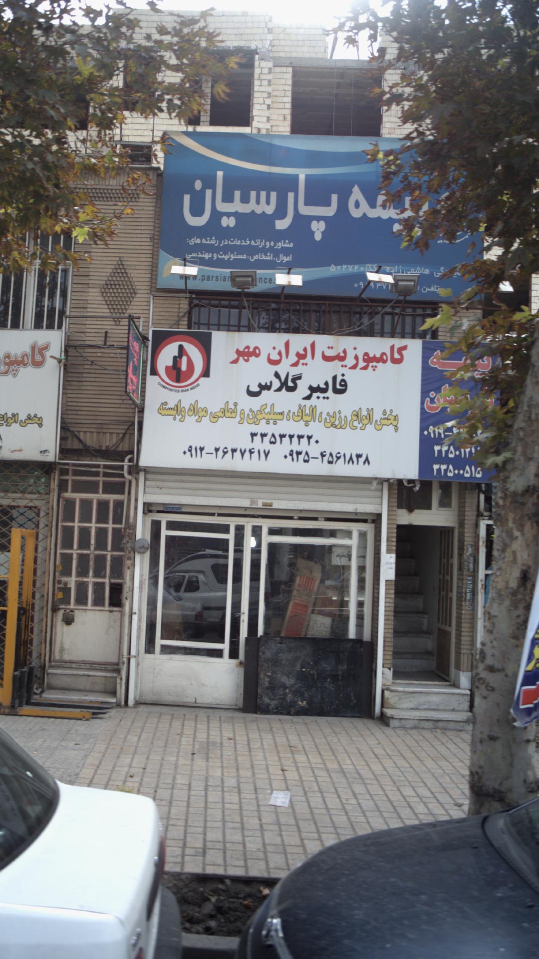 کامپوزیت ایران مهر