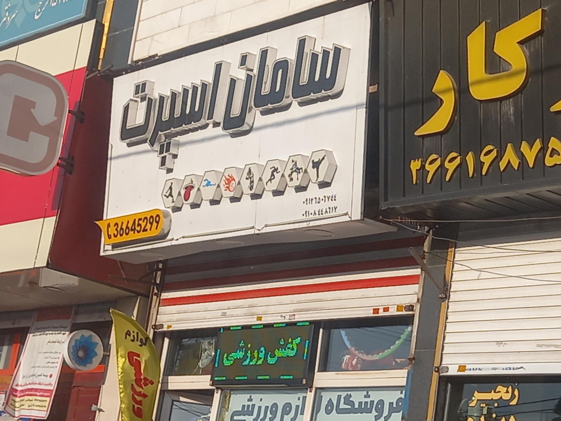 فروشگاه جوادی اسپرت