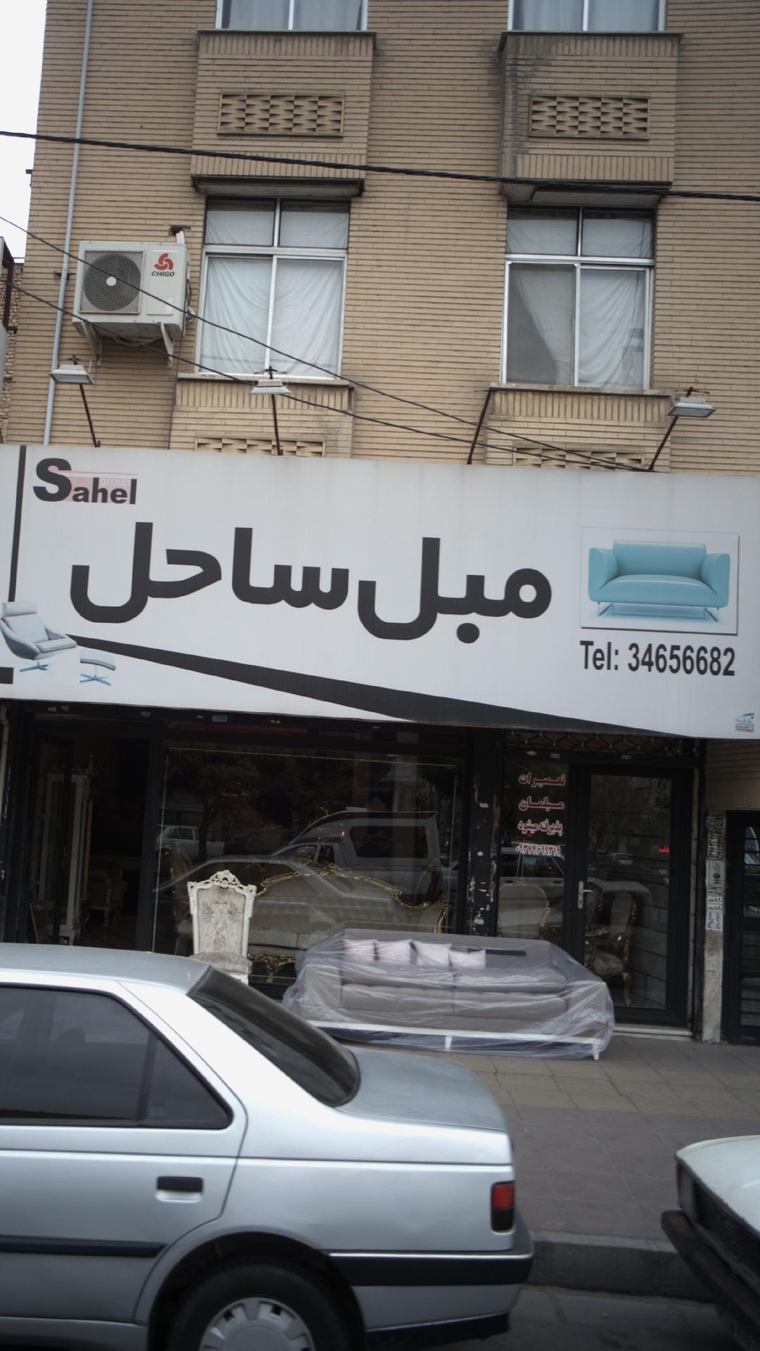 مبل ساحل
