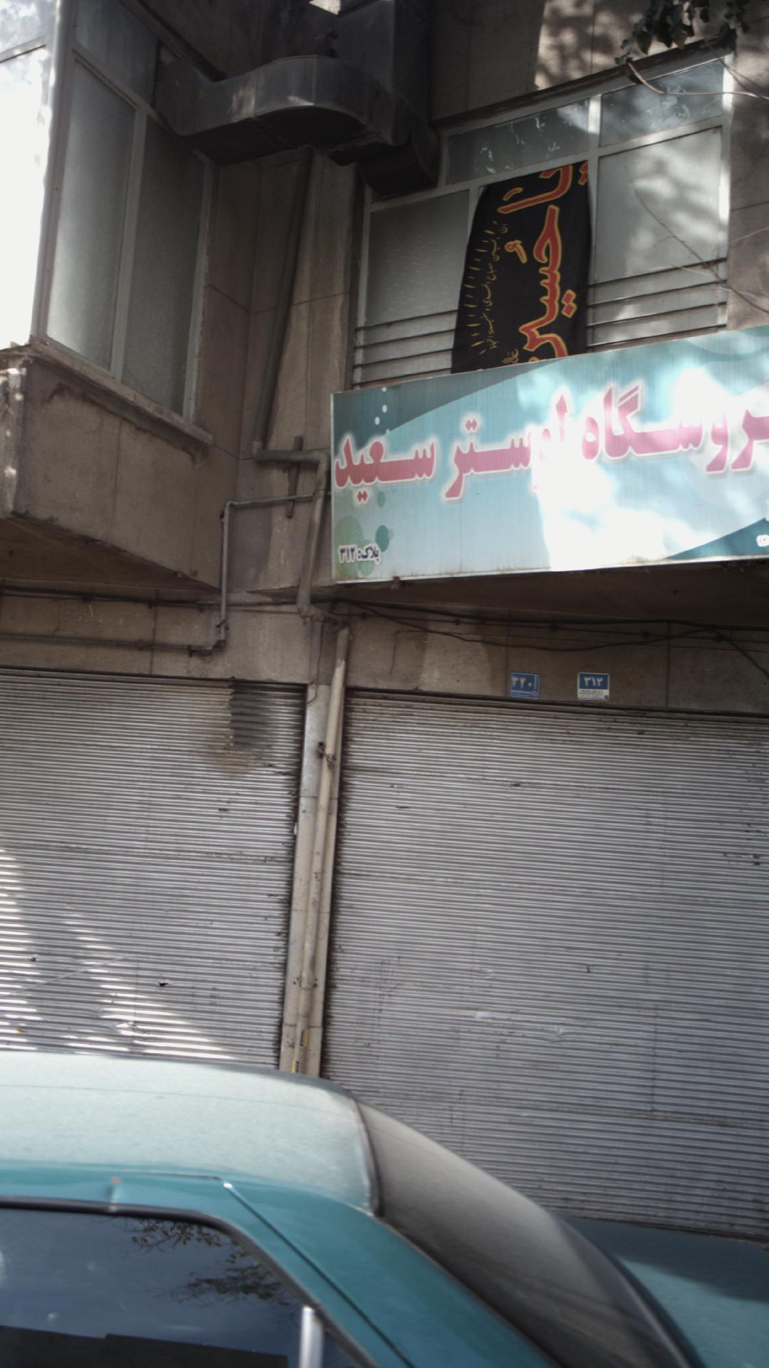 فروشگاه لوستر سعید