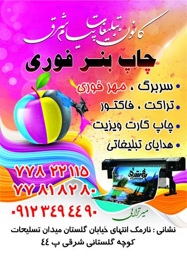 تبلیغات پیام شرق