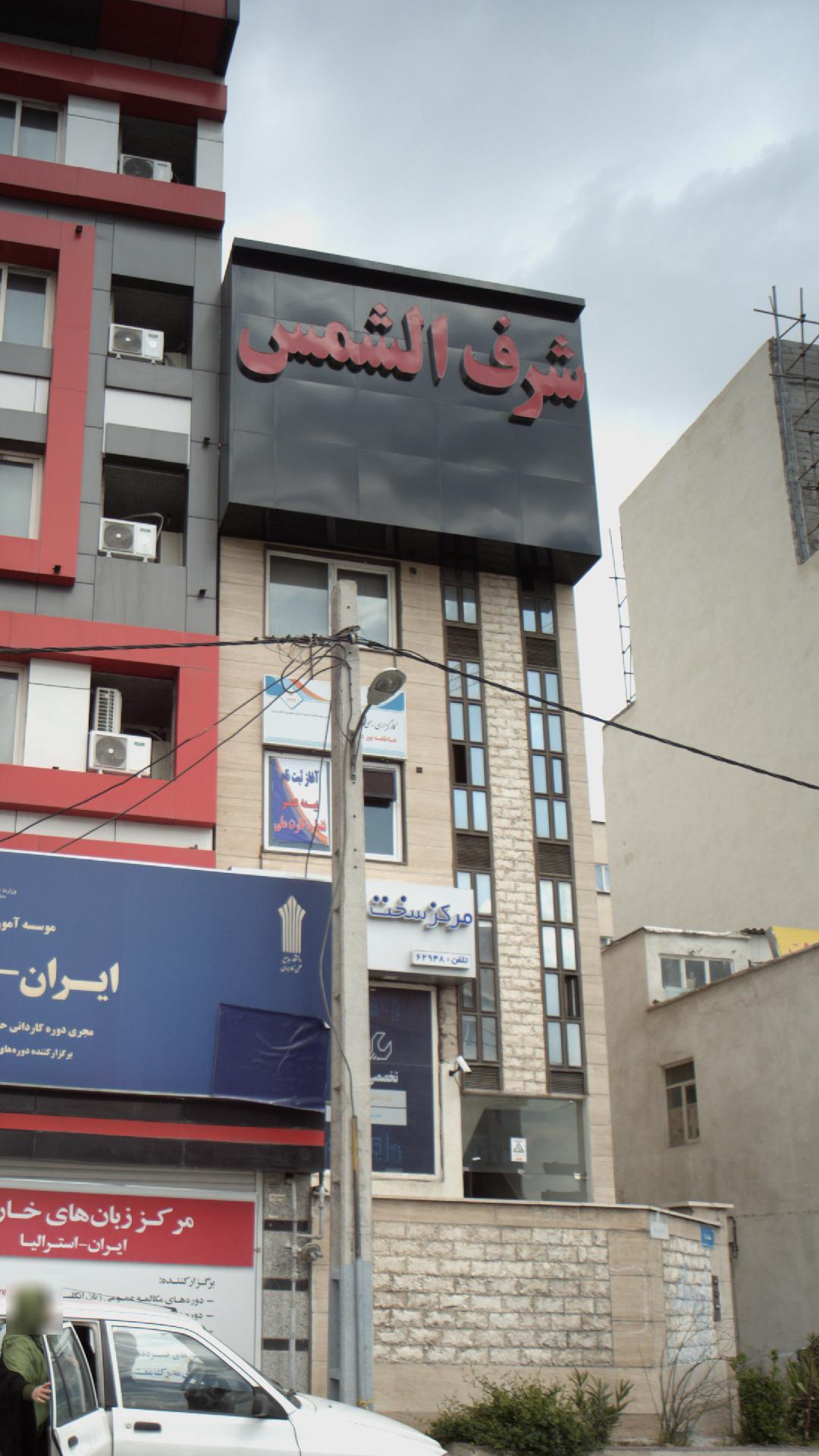 شرف الشمس